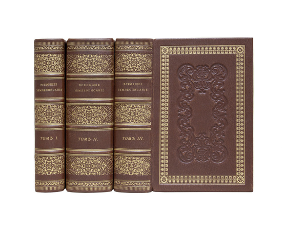 Пер. П. Усова, А. Разина, П. Ольхина и П. Цейдлера. Всеобщее землеописание. В 3-х томах