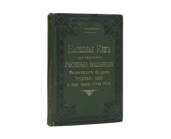 Настольная книга для земских участковых начальников, волостных судей и уездных членов окружных судов