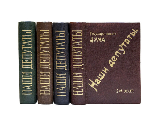 Боиович М.М. Члены Государственной Думы. (Портреты и биографии). В 4-х частях. первый, второй, третий и четвертые созывы.