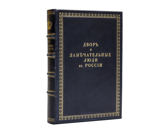 Вейдемейер А.И. Двор и замечательные люди в России, во второй половине XVIII столетия