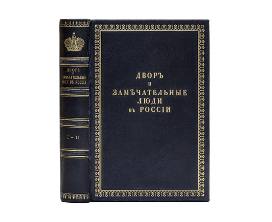 Вейдемейер А.И. Двор и замечательные люди в России, во второй половине XVIII столетия