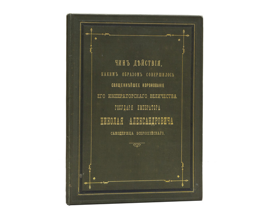 Чин действия, каким образом совершилось священнейшее коронование его императорского величества государя императора Николая Александровича, самодержца Всероссийского, по церковному чиноположению