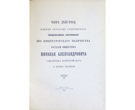 Чин действия, каким образом совершилось священнейшее коронование его императорского величества государя императора Николая Александровича, самодержца Всероссийского, по церковному чиноположению