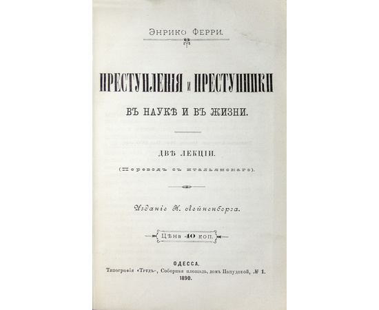 Миттермайер К.Ж.А., Краффт-Эбинг Р., Ферри, Э. Конволют из трех изданий по уголовному праву.