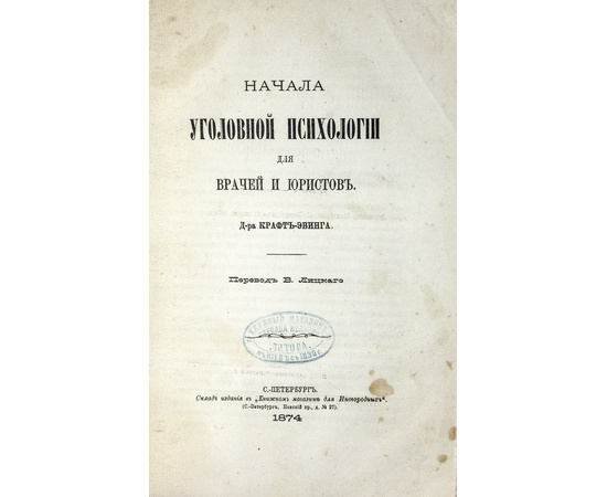 Миттермайер К.Ж.А., Краффт-Эбинг Р., Ферри, Э. Конволют из трех изданий по уголовному праву.