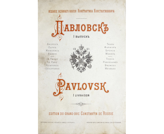 Романов К.К. Павловск. Дворец, парк, живопись, ваяние, ткань, фарфор, бронза, мебель. Выпуски I-IV. Полный комплект.