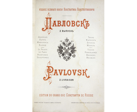 Романов К.К. Павловск. Дворец, парк, живопись, ваяние, ткань, фарфор, бронза, мебель. Выпуски I-IV. Полный комплект.