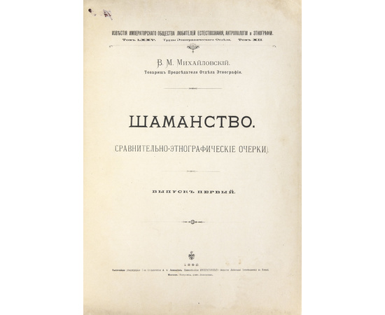 Михайловский В.М. Шаманство. Сравнительно-этнографические очерки