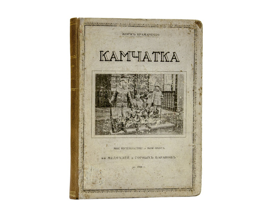 Крамаренко Ж. Камчатка. Мое путешествие и моя охота на медведей и горных баранов в 1918 г.