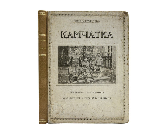 Крамаренко Ж. Камчатка. Мое путешествие и моя охота на медведей и горных баранов в 1918 г.