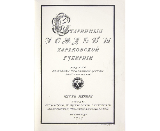 Лукомский Г.К. Старинные усадьбы Харьковской губернии.