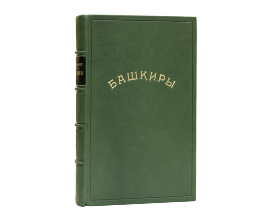 Никольский Д.П. Башкиры. Этнографическое и санитарно-антропологическое исследование