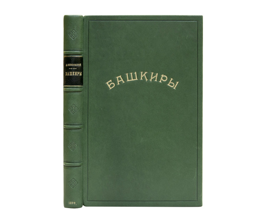 Никольский Д.П. Башкиры. Этнографическое и санитарно-антропологическое исследование