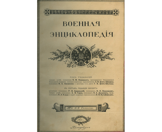 Военная энциклопедия. В 18-и томах.