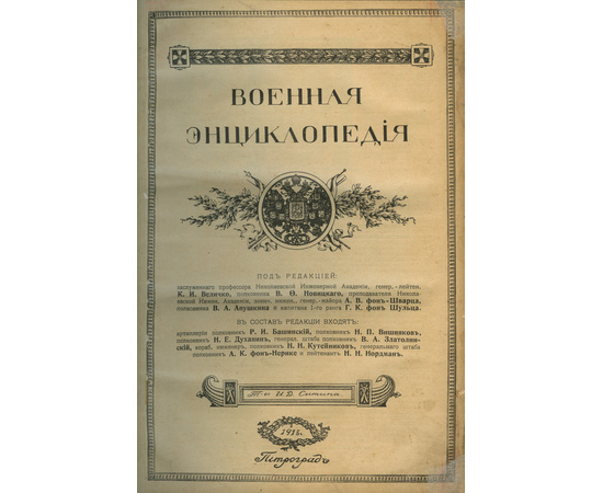 Военная энциклопедия. В 18-и томах.