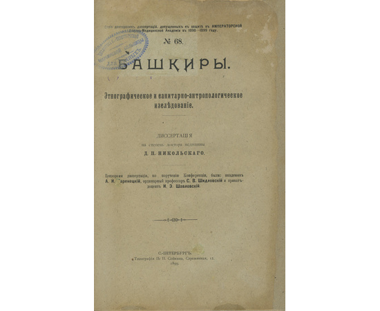 Никольский Д.П. Башкиры. Этнографическое и санитарно-антропологическое исследование