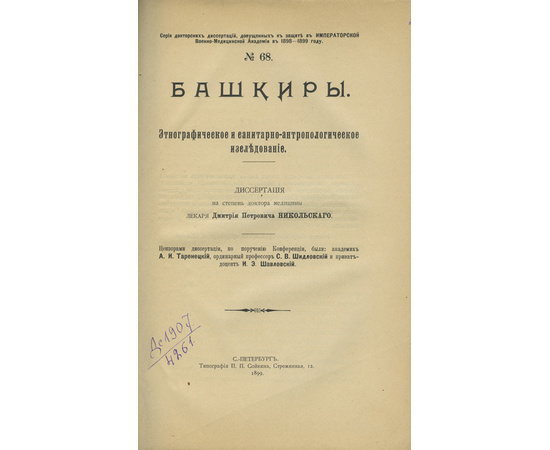 Никольский Д.П. Башкиры. Этнографическое и санитарно-антропологическое исследование