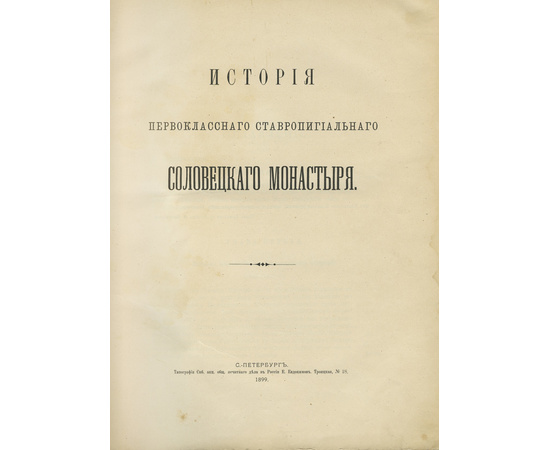 История первоклассного ставропигиального Соловецкого монастыря.