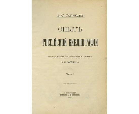 Сопиков В.С. Опыт российской библиографии. Комплект