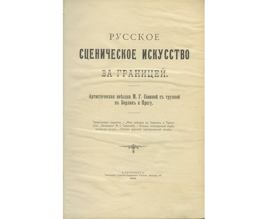 Савина М.Г. Предисл. А.Г. Молчанова Русское сценическое искусство за границей. Артистическая поездка М.Г. Савиной с труппой в Берлин и Прагу