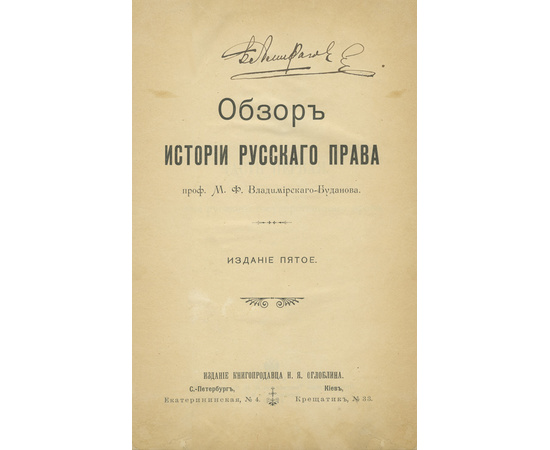 Владимирский-Буданов М.Ф. Обзор истории русского права.