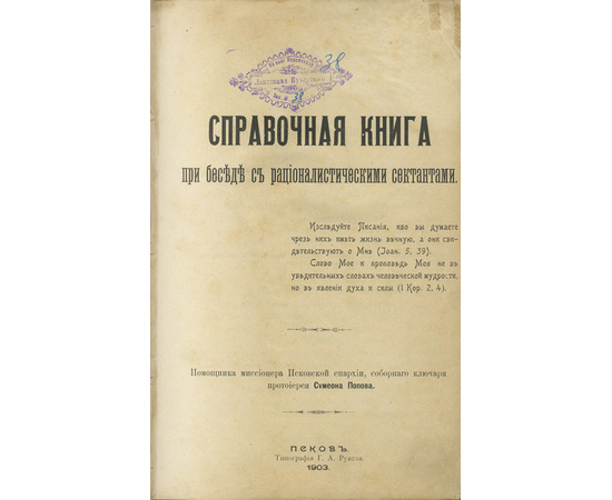 Попов С.И. Справочная книга при беседе с рационалистическими сектантами.