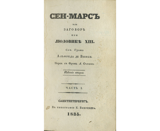 Де Виньи А.В. Пер. Очкин А. Сен-Марс, или Заговор при Людовике XIII