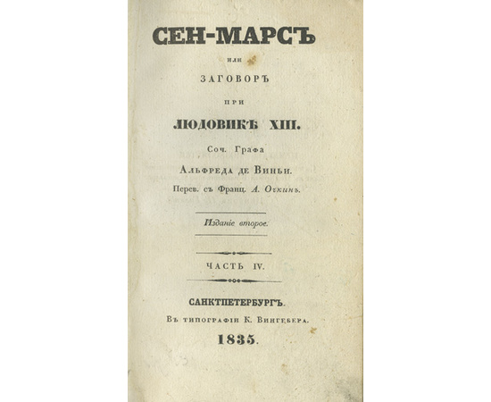 Де Виньи А.В. Пер. Очкин А. Сен-Марс, или Заговор при Людовике XIII