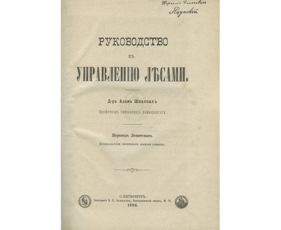 Шваппах А.Ф. Руководство к управлению лесами.