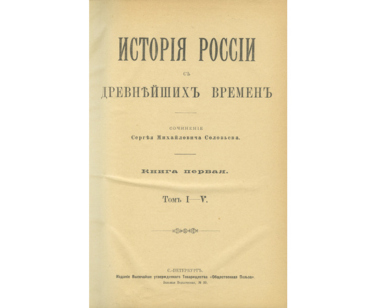 Соловьев.С.М. История России с древнейших времен. В 29 томах. 6 книг с Указателем.