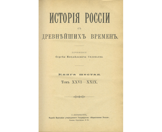 Соловьев.С.М. История России с древнейших времен. В 29 томах. 6 книг с Указателем.