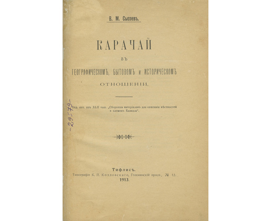 Сысоев В.М. Карачай в географическом, бытовом и историческом отношении