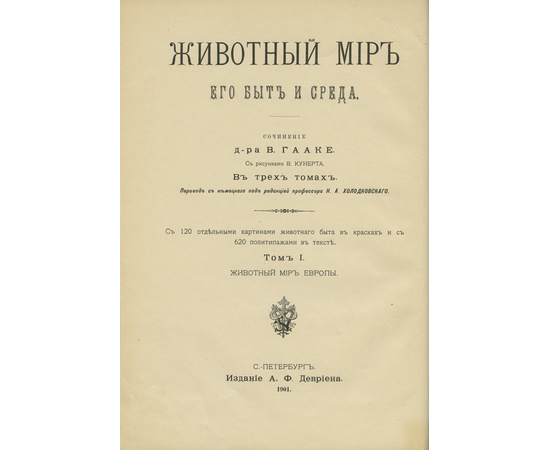 Животный мир, его быт и среда. В 3-х томах