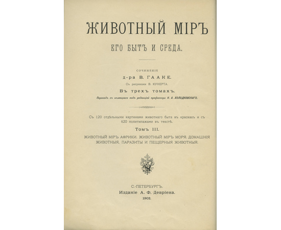 Животный мир, его быт и среда. В 3-х томах