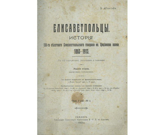 Натиев Д. Елисаветпольцы. История 156-го пехотного Елисаветпольского генерала кн. Цицианова полка. 1863-1913. С 112 портретами, рисунками и планами