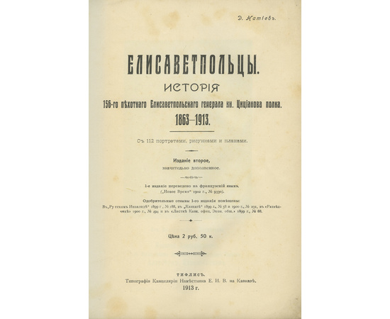 Натиев Д. Елисаветпольцы. История 156-го пехотного Елисаветпольского генерала кн. Цицианова полка. 1863-1913. С 112 портретами, рисунками и планами