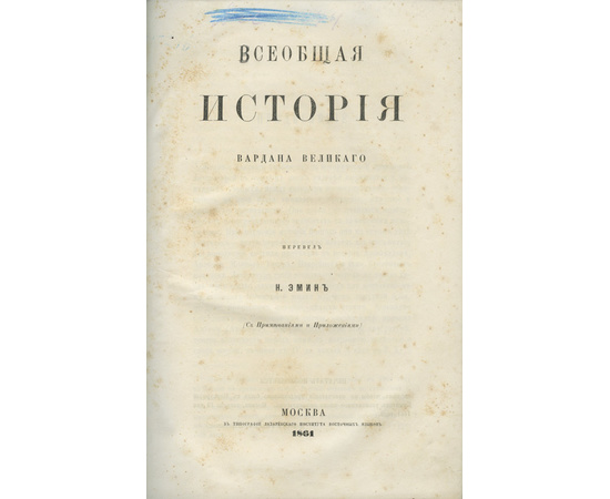 Эмин Н. Всеобщая история Вардана Великого. С примечаниями и приложениями