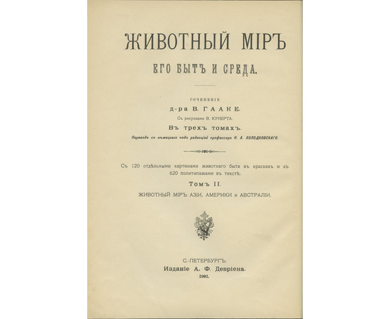 Животный мир, его быт и среда. В 3-х томах