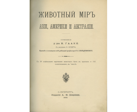 Животный мир, его быт и среда. В 3-х томах