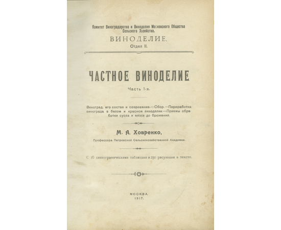 Ховренко М.А. Частное виноделие.