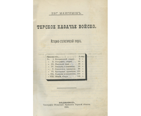 Максимов Е.Д. Терское казачье войско.