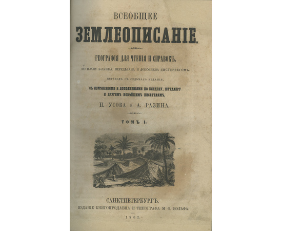 Пер. П. Усова, А. Разина, П. Ольхина и П. Цейдлера. Всеобщее землеописание. В 3-х томах