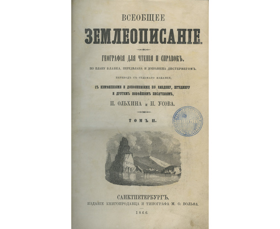 Пер. П. Усова, А. Разина, П. Ольхина и П. Цейдлера. Всеобщее землеописание. В 3-х томах