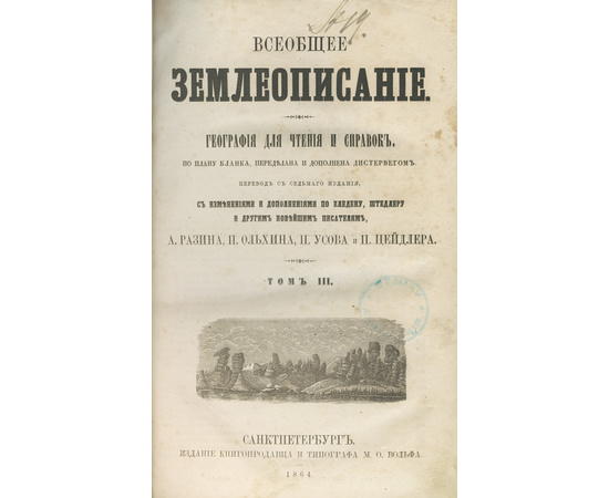 Пер. П. Усова, А. Разина, П. Ольхина и П. Цейдлера. Всеобщее землеописание. В 3-х томах