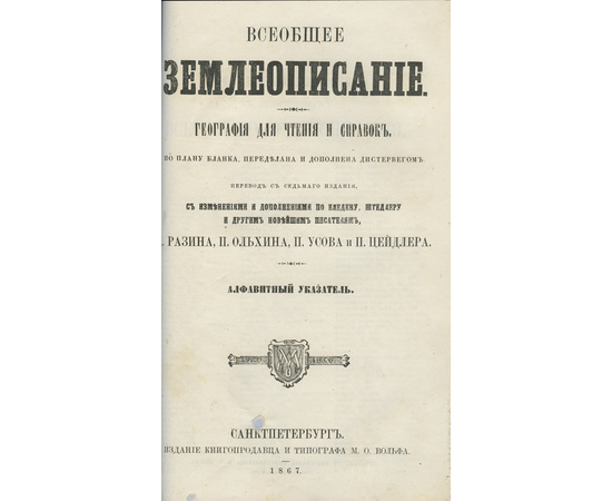 Пер. П. Усова, А. Разина, П. Ольхина и П. Цейдлера. Всеобщее землеописание. В 3-х томах