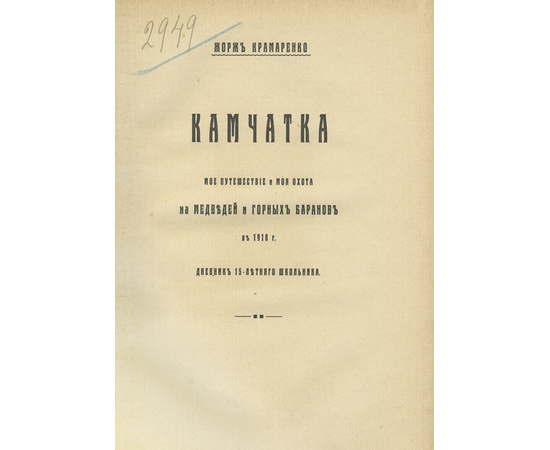 Крамаренко Ж. Камчатка. Мое путешествие и моя охота на медведей и горных баранов в 1918 г.