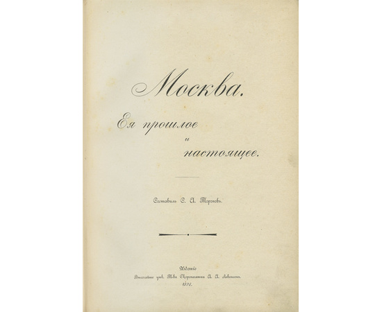 Торопов С.А. Москва. Ее прошлое и настоящее