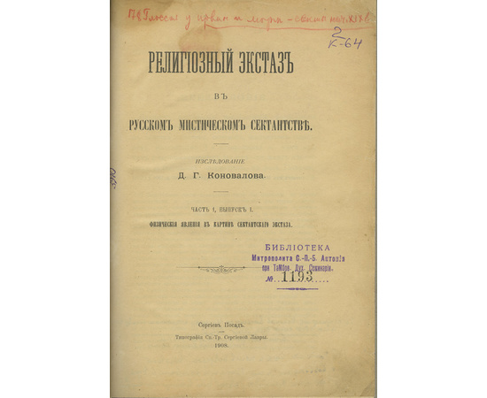 Коновалов Д.Г. Религиозный экстаз в русском мистическом сектантстве.