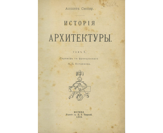 Шуази О. Пер. с фр. Н.С. Курдюкова. История архитектуры. В 2-х томах