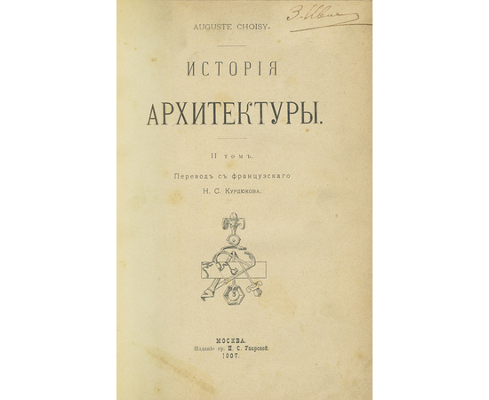 Шуази О. Пер. с фр. Н.С. Курдюкова. История архитектуры. В 2-х томах